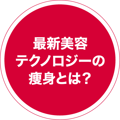 最新美容テクノロジーの痩身とは？